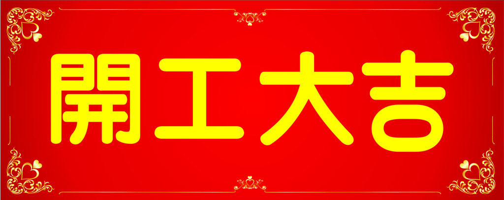 開工大吉，業(yè)績(jī)長(zhǎng)虹